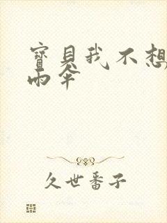 宝贝我不想带小雨伞封面