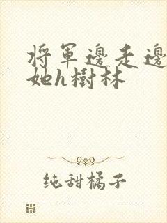 将军边走边挺进她h树林封面