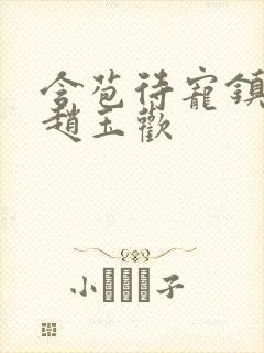 含苞待宠镇国公赵玉欢