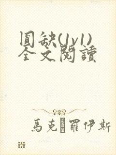 圆缺(1v1)全文阅读