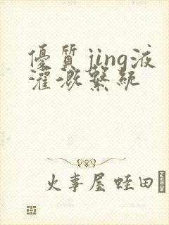 优质jing液灌溉系统封面