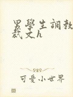 男学生调教男总裁文h