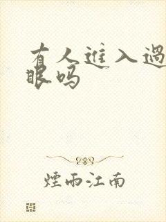 有人进入过台风眼吗