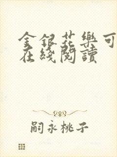 金银花乐可小说在线阅读