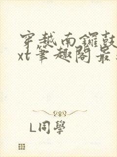 穿越南锣鼓巷txt笔趣阁最新章节