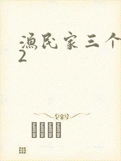 渔民家三个姑娘2