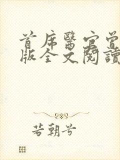 首席医官曾毅正版全文阅读