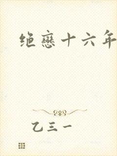 绝恋十六年
