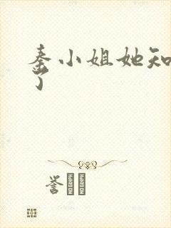 秦小姐她知道错了