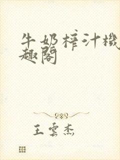 牛奶榨汁机 笔趣阁