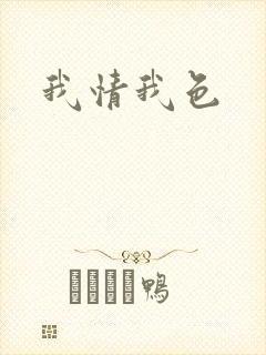 我情我色
