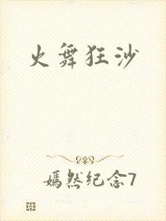 火舞狂沙