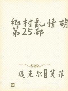 乡村乱情胡秀英第25部