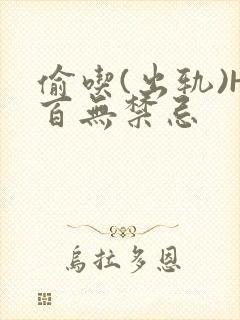 偷吃(出轨)H百无禁忌封面