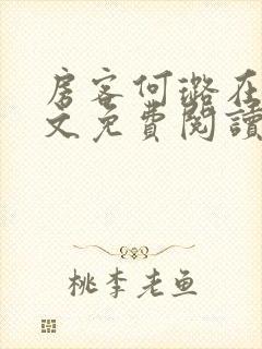 房客何璐在线全文免费阅读笔趣