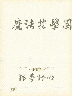 魔法花学园封面