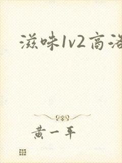 滋味1v2商洛