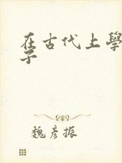 在古代上学的日子