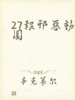 27报邪恶动态图