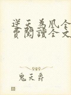 逆天为凰全文免费阅读全文封面