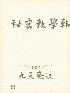 秘密教学韩漫