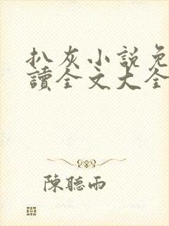 扒灰小说免费阅读全文大全封面