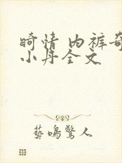 畸情 内裤奇缘小丹全文