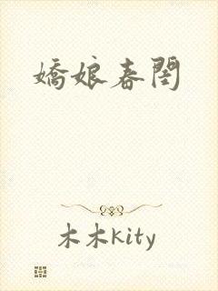 娇娘春闺