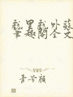 戏里戏外苏玛丽笔趣阁全文免费阅读林栀