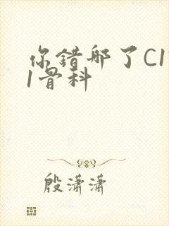 你错哪了C1V1骨科