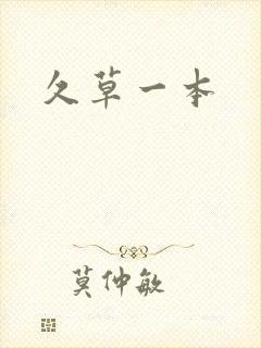 久草一本
