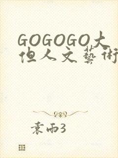 GOGOGO大但人文艺术包封面
