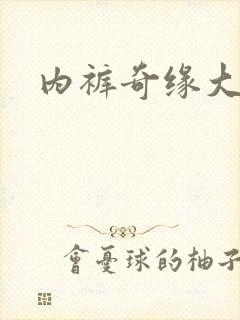 内裤奇缘大团结