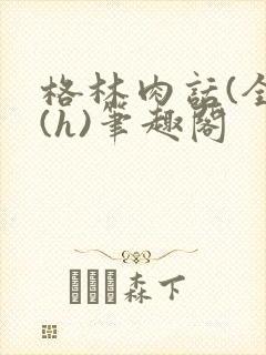 格林肉话(全)(h)笔趣阁