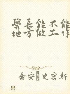 学长能不能换个地方做工作