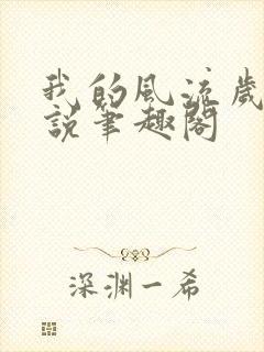 我的风流岁月小说笔趣阁