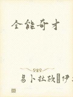 全能奇才
