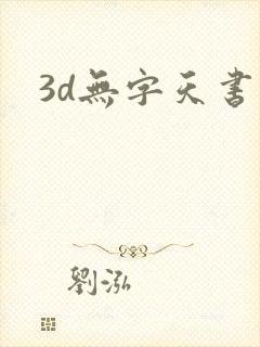 3d无字天书