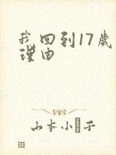 我回到17岁的理由