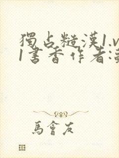 独占糙汉1.v1书香作者:苏月半