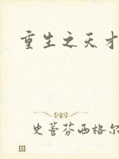 重生之天才女将