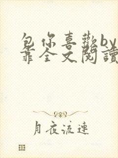 包你喜欢by靠靠全文阅读