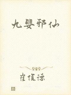 九婴邪仙