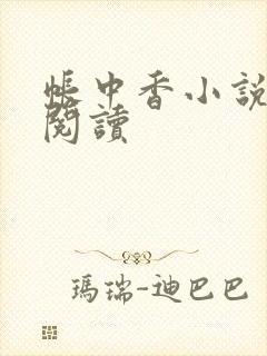 帐中香小说免费阅读