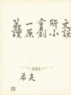 第一会所文学阅读原创小说封面