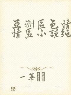 亚洲区色情区激情区小说纯熟调抖封面