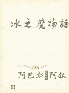 冰之魔物语