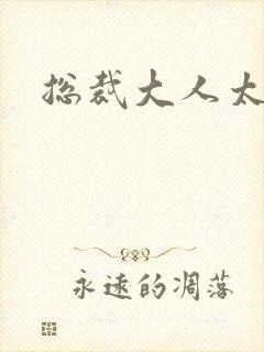 总裁大人太勇猛