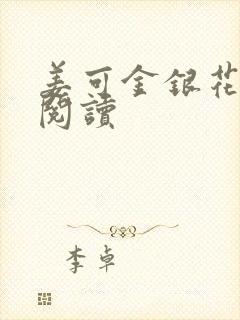 姜可金银花原文阅读