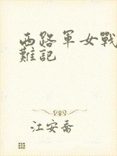 西路军女战士蒙难记
